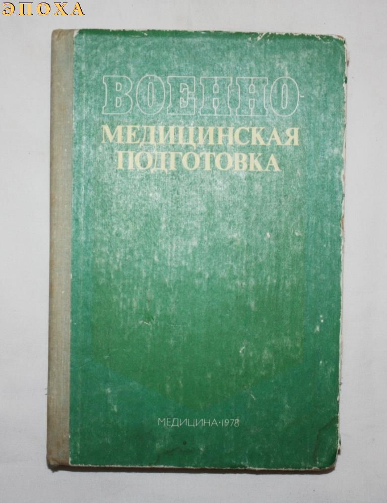 Учебник Военно-медицинская подготовка. 