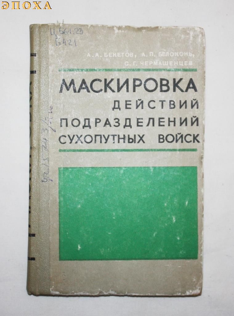Маскировка действий подразделений сухопутных войск.