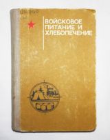 Войсковое питание и хлебопечение.