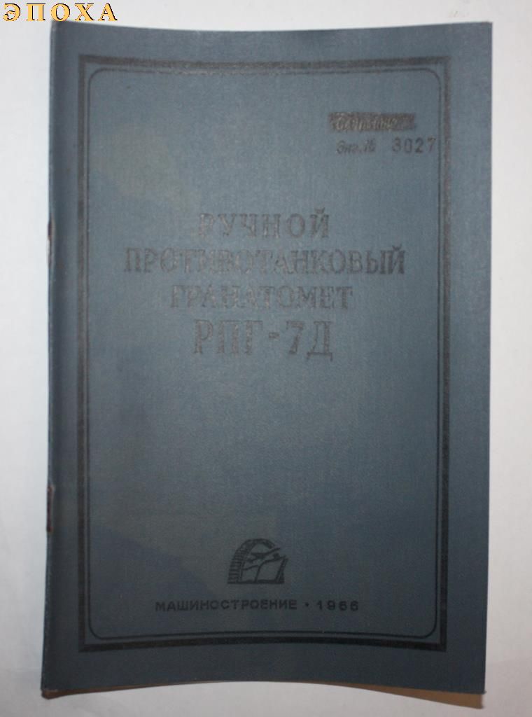 Ручной противотанковый гранатомет РПГ-7Д