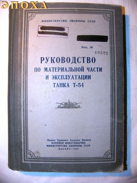 Руководство по материальной части и эксплуатации танка Т-54