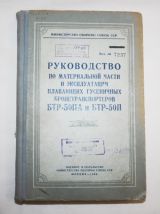 Руководство по материальной части и эксплуатации плавающих гусеничных бронетранспортеров БТР-50ПА и БТР-50П
