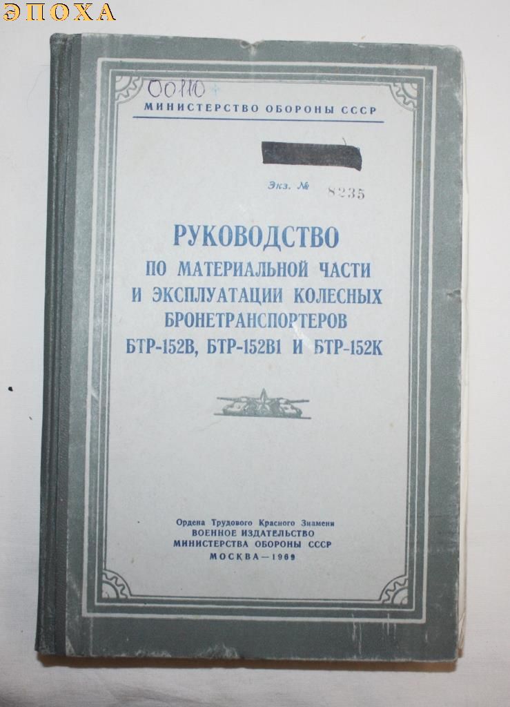 Руководство по материальной части и эксплуатации колесных бронетранспортеров БТР-152В, БТР-152В1 и БТР-152К