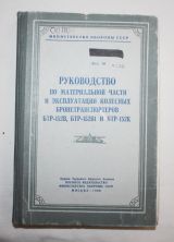 Руководство по материальной части и эксплуатации колесных бронетранспортеров БТР-152В, БТР-152В1 и БТР-152К