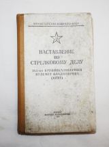 Наставление по стрелковому делу 14.5-мм крупнокалиберный пулемет Владимирова (КПВТ)