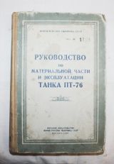 Руководство по материальной части и эксплуатации танка ПТ-76
