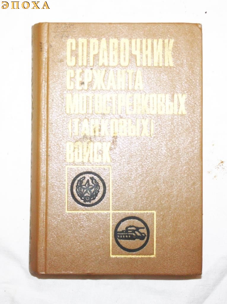 Справочник сержанта мотострелковых (танковых) войск