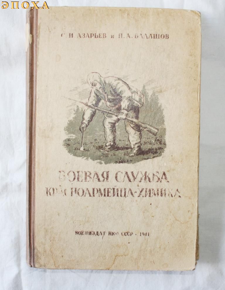 Боевая служба красноармейца-химика.
