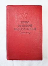 Курс огневой подготовки (КОП-38)