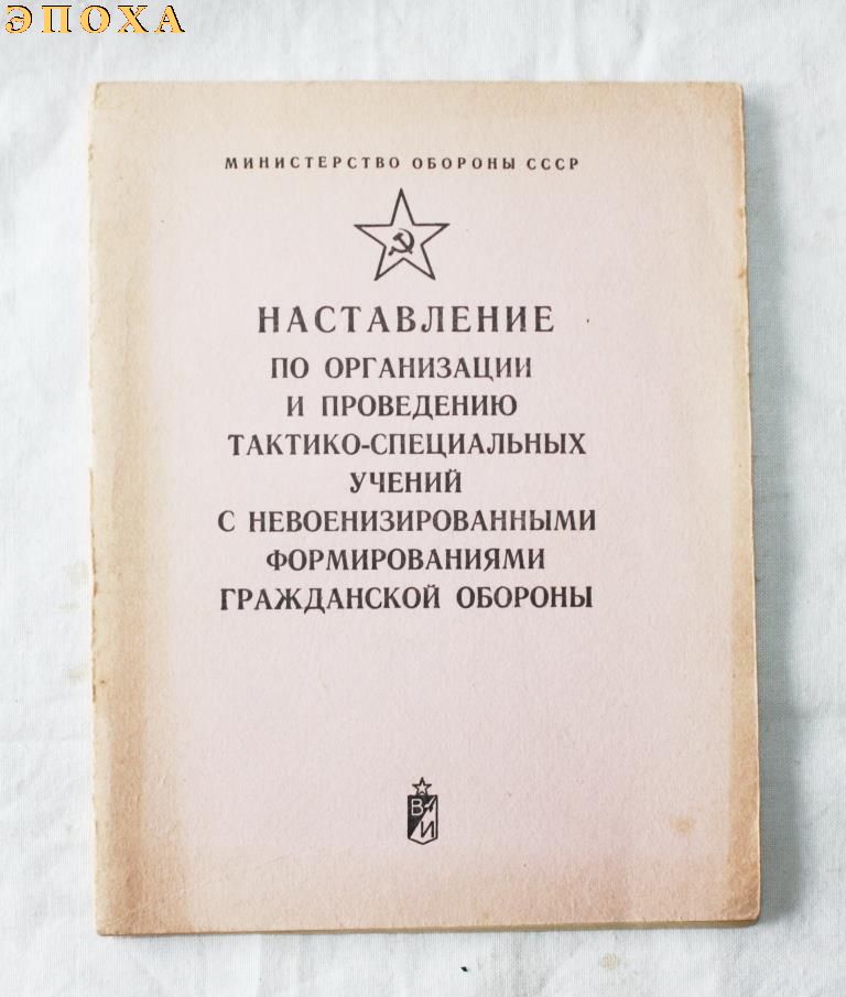 Наставление по организации и проведению тактико-специальных учений с невоенизированными формированиями гражданской обороны.