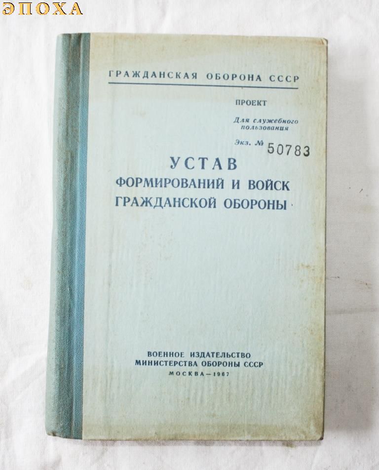 Устав формирований и войск гражданской обороны.