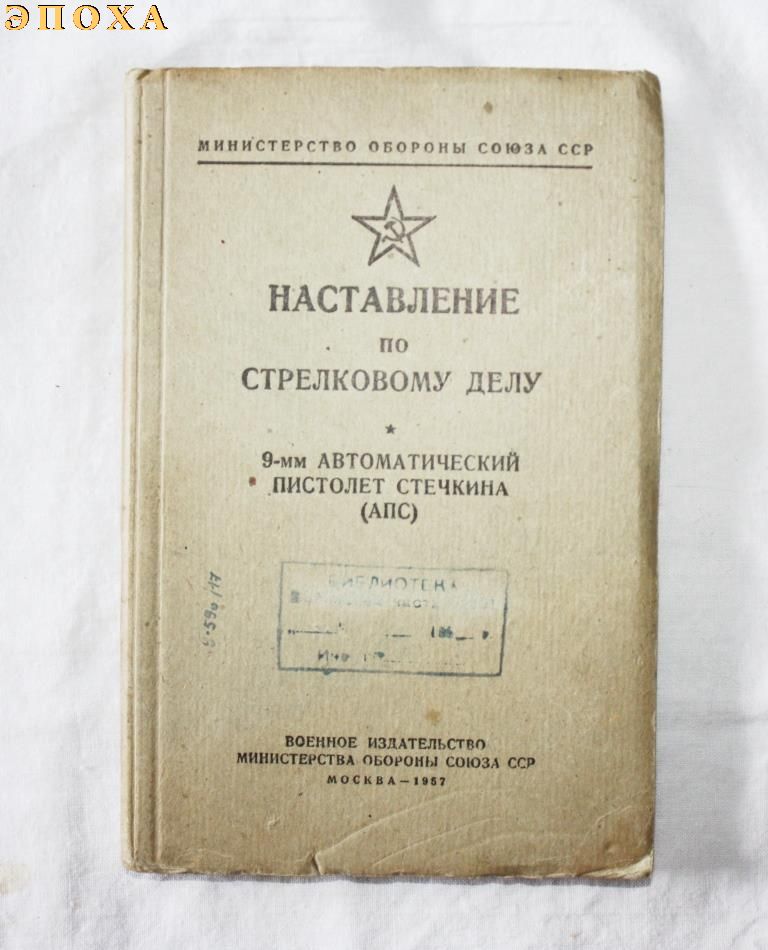 Наставление по стрелковому делу. 9-мм автоматический пистолет Стечкина (АПС)
