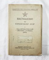 Наставление по стрелковому делу. 9-мм автоматический пистолет Стечкина (АПС)