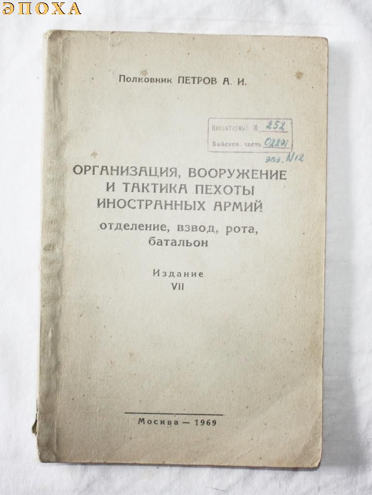 Организация, вооружение и тактика пехоты иностранных  армий. Отделение, взвод, рота, батальон.