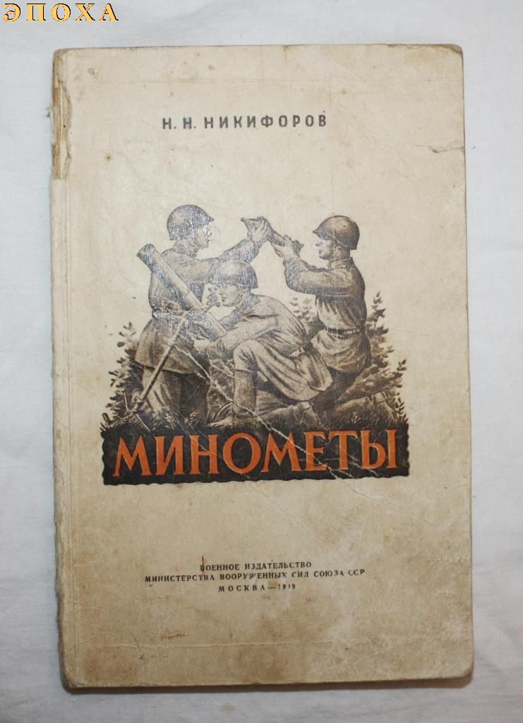 Минометы