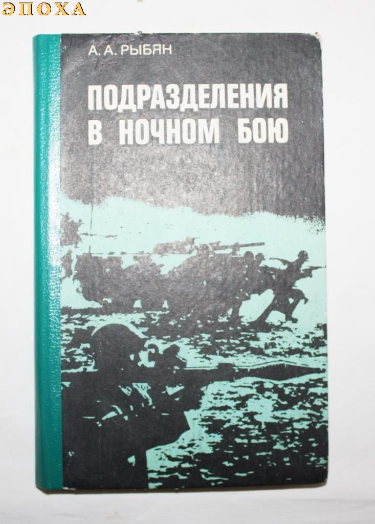 Подразделения в ночном бою.