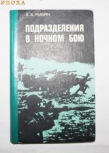 Подразделения в ночном бою.