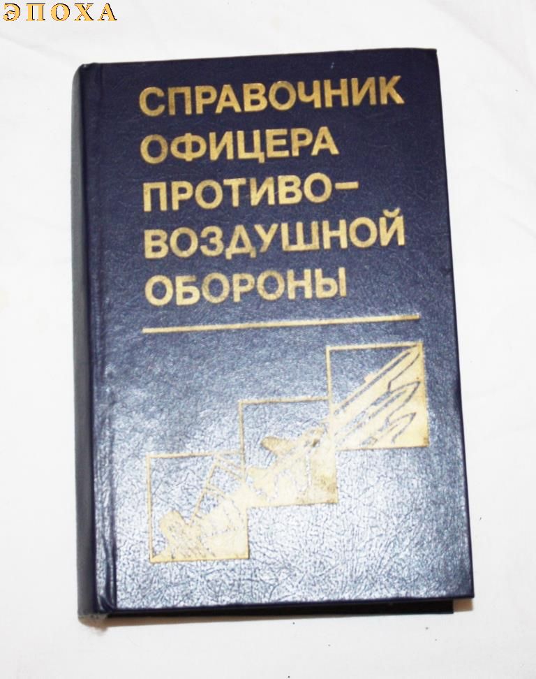 Справочник  офицера противоздушной обороны.