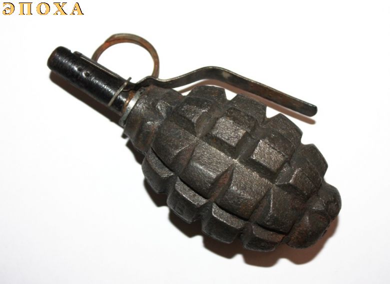 ММГ ручной осколочной гранаты Ф-1 обр. 1927 года с запалом УЗРГ 43 г.