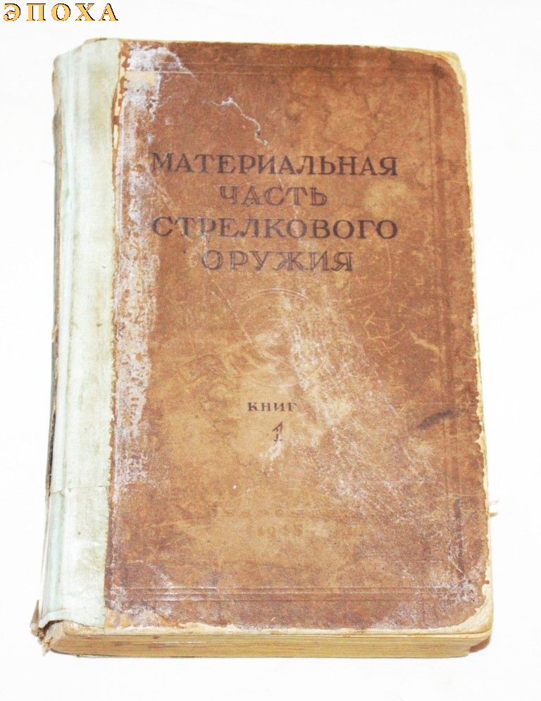 Материальная часть стрелкового оружия. книга 1.
