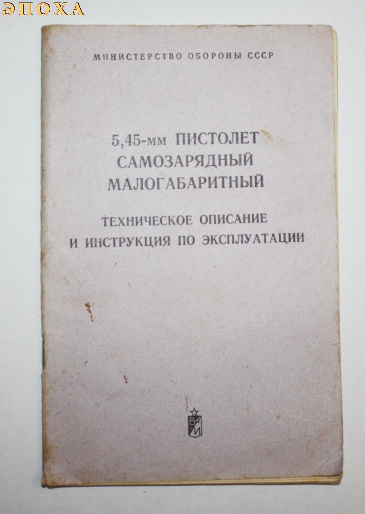 Техническое описание и инструкция по эксплуатации 5,45 пистолета самозарядного малогабаритного (ПСМ).