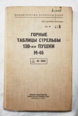 Горные таблицы стрельбы 130-мм пушки М-46