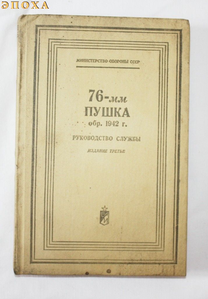 Руководство службы 76-мм пушка обр.1942 г.