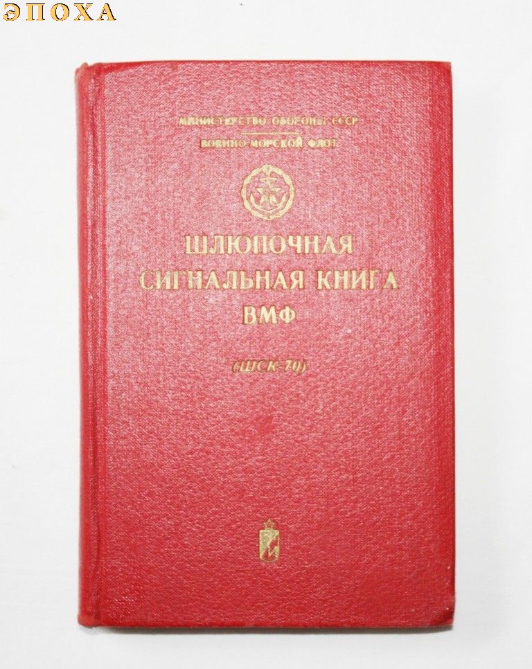 Шлюпочная сигнальная книга ВМФ (ШСК-70)