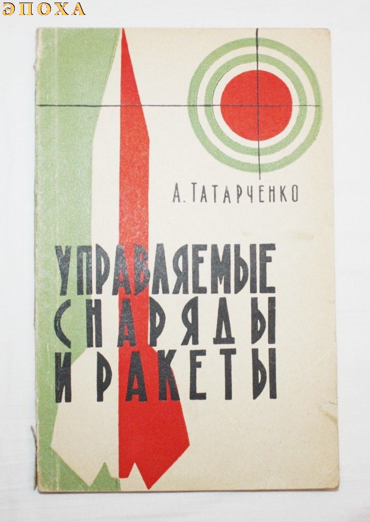 Управляемые снаряды и ракеты.