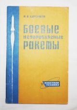 Боевые неуправляемые ракеты.