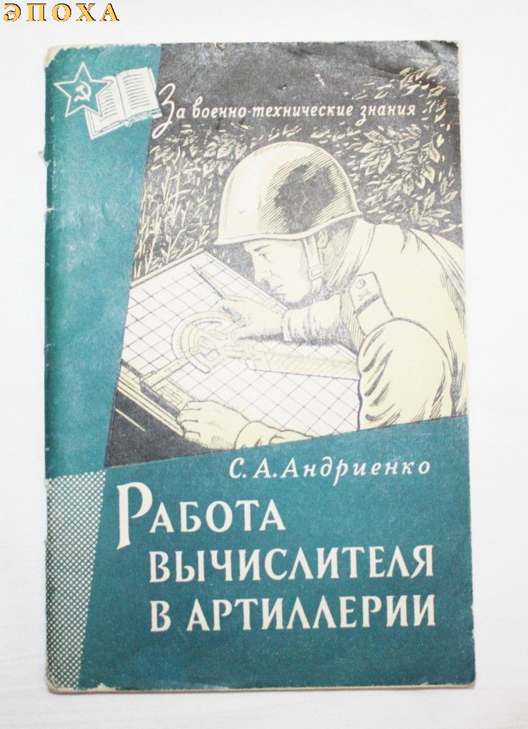 Работа вычислителя в артиллерии.