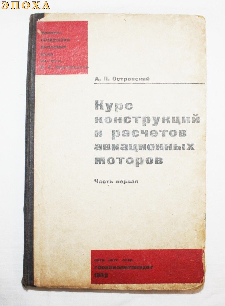Курс конструкций и расчетов авиационных моторов.