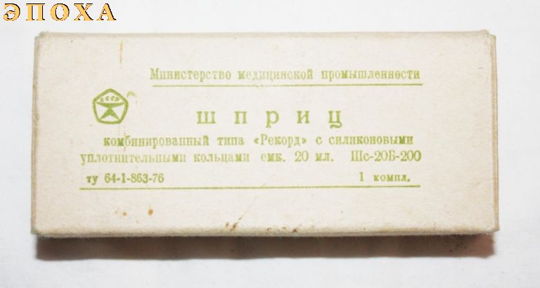 Шприц комбинированный типа Рекорд  емкостью 20 МЛ