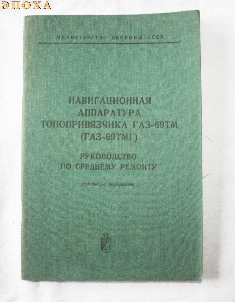 Руководство по среднему ремонту Навигационная аппаратура топопривязчика ГАЗ-69ТМ (ГАЗ-69ТМГ)