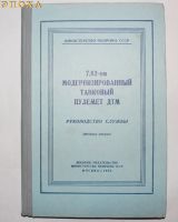Руководство службы ДТМ
